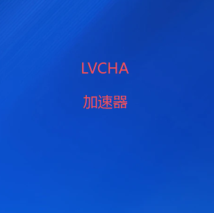 扫码关注LVCHAVPN官方公众号