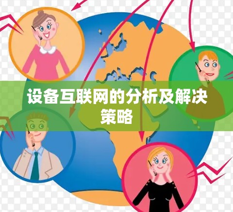 设备互联网的分析及解决策略