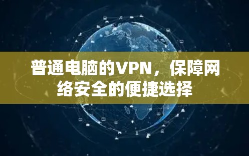 普通电脑的VPN，保障网络安全的便捷选择