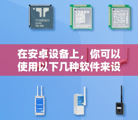 在安卓设备上,你可以使用以下几种软件来设置VPN