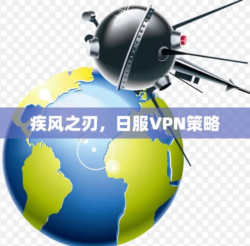疾风之刃,日服VPN策略