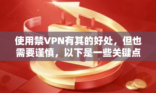 使用禁VPN有其的好处,但也需要谨慎,以下是一些关键点