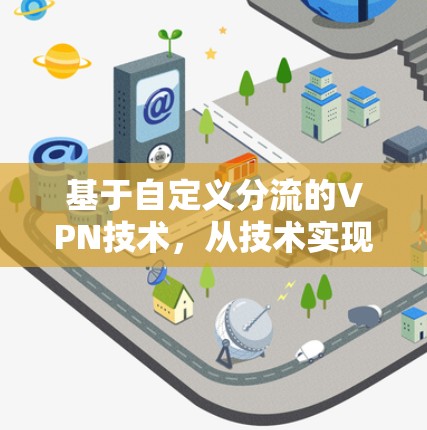 基于自定义分流的VPN技术，从技术实现到实际应用