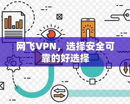 网飞VPN，选择安全可靠的好选择