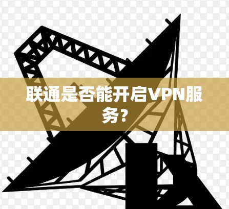 联通是否能开启VPN服务？