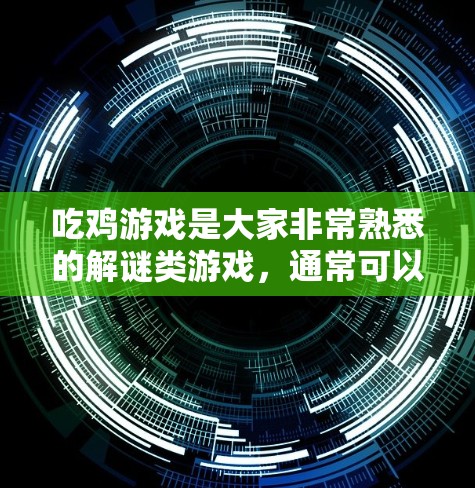 吃鸡游戏是大家非常熟悉的解谜类游戏,通常可以通过以下几种方式连接到其他服务器 吃鸡游戏是大家非常熟悉的解谜类游戏,通常可以通过以下几种方式连接到其他服务器