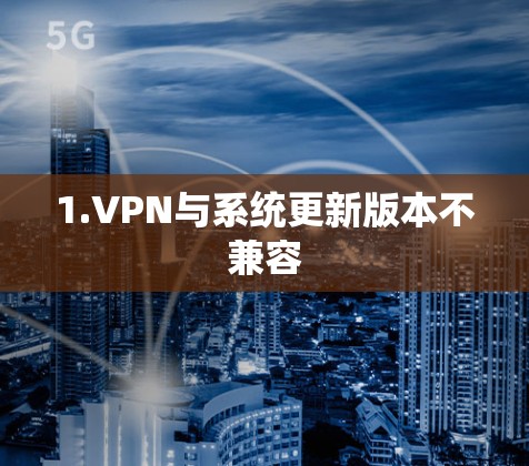 1.VPN与系统更新版本不兼容