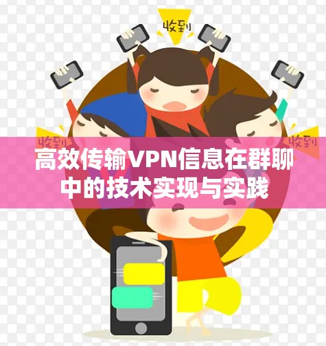 高效传输VPN信息在群聊中的技术实现与实践 高效传输VPN信息在群聊中的技术实现与实践