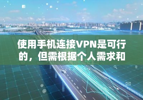 使用手机连接VPN是可行的,但需根据个人需求和预算选择合适的选项。以下是详细的步骤和建议 使用手机连接VPN是可行的,但需根据个人需求和预算选择合适的选项。以下是详细的步骤和建议