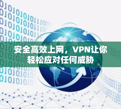 安全高效上网,VPN让你轻松应对任何威胁 安全高效上网,VPN让你轻松应对任何威胁