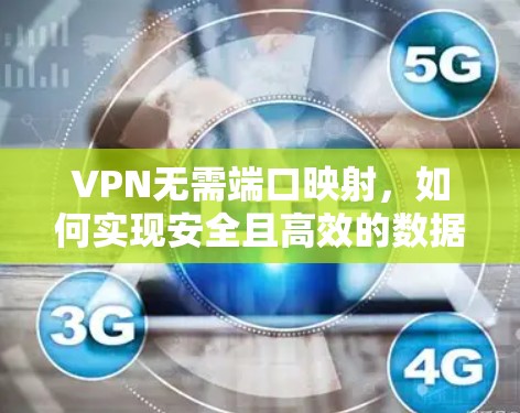 VPN无需端口映射，如何实现安全且高效的数据传输
