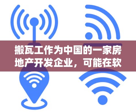 搬瓦工作为中国的一家房地产开发企业，可能在软件许可或协议使用方面有特定的限制。如果你提到搬瓦工vpn不能连接，可能是因为以下原因