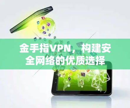 金手指VPN，构建安全网络的优质选择