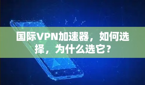 国际VPN加速器，如何选择，为什么选它？
