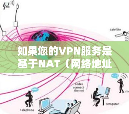 如果您的VPN服务是基于NAT（网络地址转换）的，那么流量费可能以数值计算（数值流量）而非实际流量使用量来计算。这种情况下，流量费可能与您使用的VPN服务以及您的实际流量使用量有关