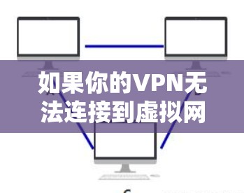 如果你的VPN无法连接到虚拟网卡，可能是由于以下原因引起的