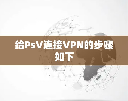 给PsV连接VPN的步骤如下