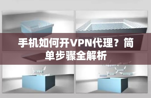 手机如何开VPN代理？简单步骤全解析