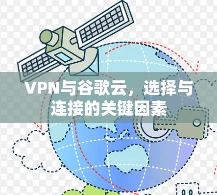 VPN与谷歌云，选择与连接的关键因素