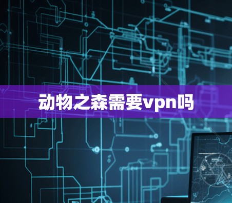 动物之森需要vpn吗
