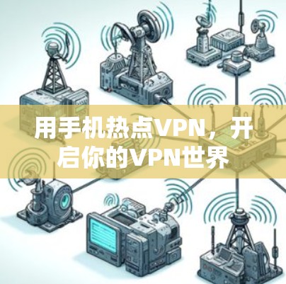 用手机热点VPN，开启你的VPN世界