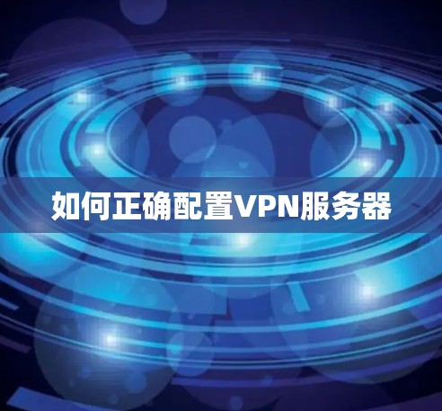 如何正确配置VPN服务器