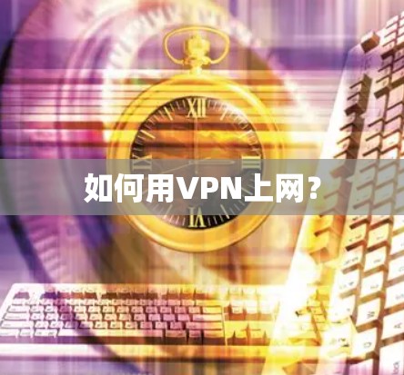 如何用VPN上网？
