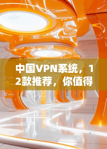 中国VPN系统，12款推荐，你值得拥有！