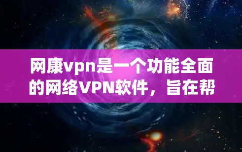 网康vpn是一个功能全面的网络VPN软件，旨在帮助用户方便地访问互联网资源，同时保护数据安全。以下是一步步的使用指南