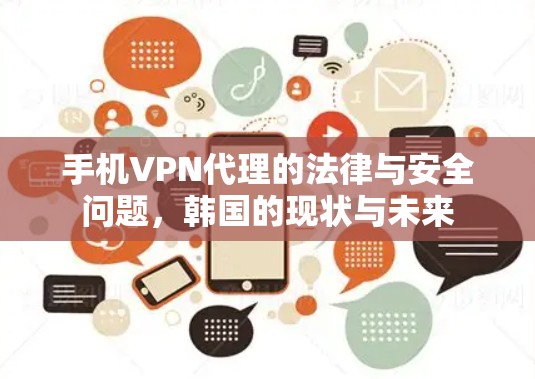 手机VPN代理的法律与安全问题,韩国的现状与未来 手机VPN代理的法律与安全问题,韩国的现状与未来
