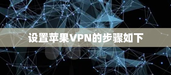 设置苹果VPN的步骤如下