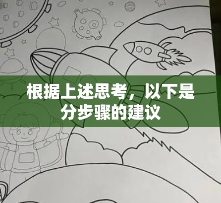 根据上述思考，以下是分步骤的建议