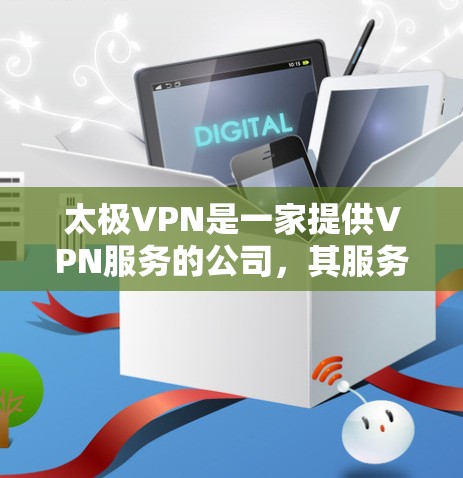 太极VPN是一家提供VPN服务的公司,其服务涵盖多种协议,包括VPN、P2P和VPN等。该公司强调专业性和安全性,并提供多种解决方案以满足不同用户的需求 太极VPN是一家提供VPN服务的公司,其服务涵盖多种协议,包括VPN、P2P和VPN等。该公司强调专业性和安全性,并提供多种解决方案以满足不同用户的需求