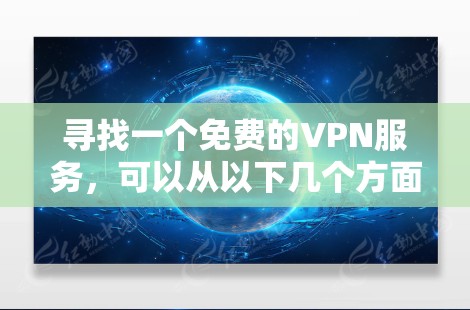 寻找一个免费的VPN服务,可以从以下几个方面入手 寻找一个免费的VPN服务,可以从以下几个方面入手
