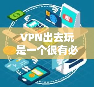 VPN出去玩是一个很有必要的选择,特别是在旅行时,需要确保安全、隐私和连接到全球网络。以下是一些 VPN 在旅行中可能被使用的场景和建议 VPN出去玩是一个很有必要的选择,特别是在旅行时,需要确保安全、隐私和连接到全球网络。以下是一些 VPN 在旅行中可能被使用的场景和建议
