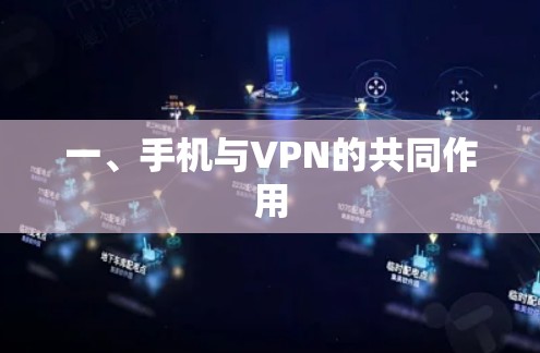 一、手机与VPN的共同作用