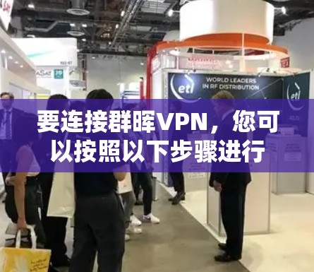 要连接群晖VPN，您可以按照以下步骤进行