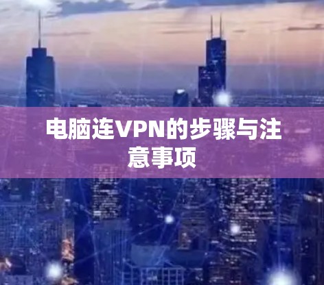电脑连VPN的步骤与注意事项