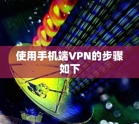 使用手机端VPN的步骤如下