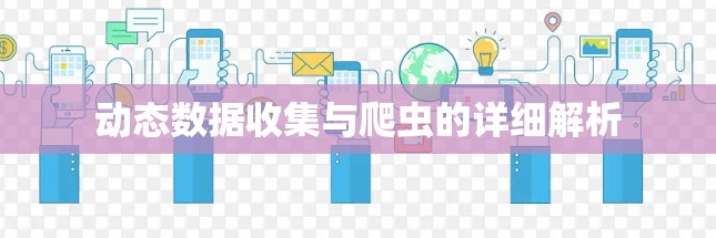 动态数据收集与爬虫的详细解析