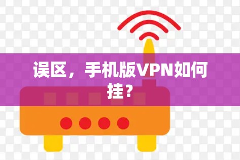 误区，手机版VPN如何挂？