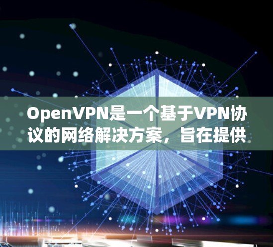 OpenVPN是一个基于VPN协议的网络解决方案,旨在提供安全、可靠和高效的网络连接。OpenVPN允许用户通过互联网进行加密通信,例如加密传输文件、访问敏感数据或在线游戏 OpenVPN是一个基于VPN协议的网络解决方案,旨在提供安全、可靠和高效的网络连接。OpenVPN允许用户通过互联网进行加密通信,例如加密传输文件、访问敏感数据或在线游戏