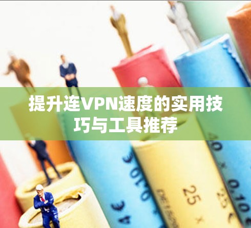 提升连VPN速度的实用技巧与工具推荐