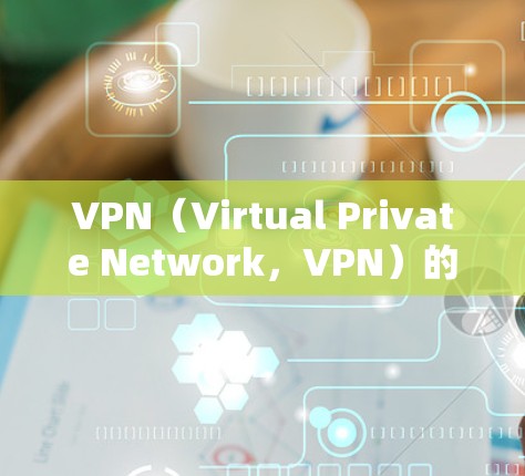 VPN(Virtual Private Network,VPN)的主要目的是提供一个安全、可靠的网络连接,而不是免流。VPN的安全性体现在以下几个方面 VPN(Virtual Private Network,VPN)的主要目的是提供一个安全、可靠的网络连接,而不是免流。VPN的安全性体现在以下几个方面