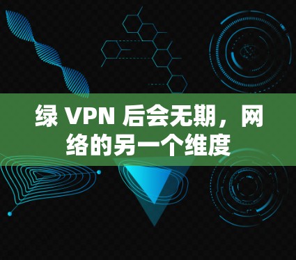 绿 VPN 后会无期,网络的另一个维度 绿 VPN 后会无期,网络的另一个维度