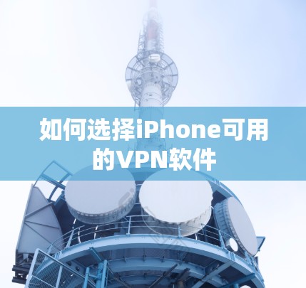 如何选择iPhone可用的VPN软件
