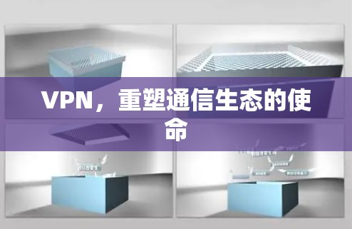 VPN，重塑通信生态的使命