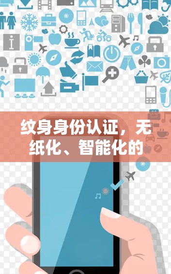 纹身身份认证,无纸化、智能化的纹身身份验证技术 纹身身份认证,无纸化、智能化的纹身身份验证技术