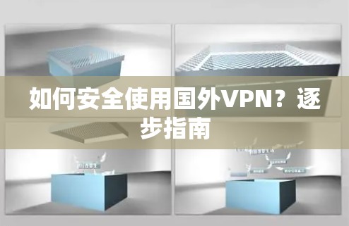 如何安全使用国外VPN?逐步指南 如何安全使用国外VPN?逐步指南