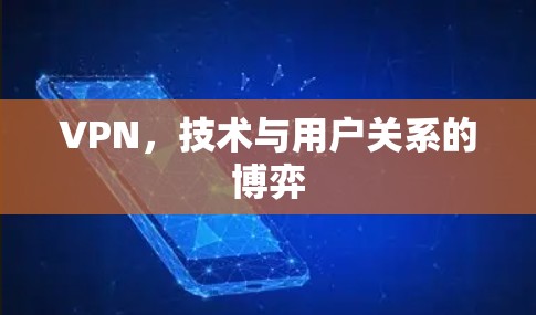 VPN，技术与用户关系的博弈